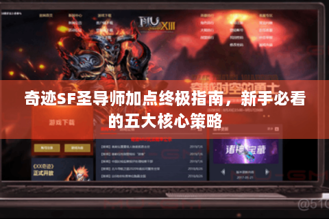 奇迹SF圣导师加点终极指南，新手必看的五大核心策略