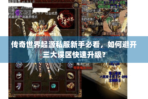 传奇世界起源私服新手必看，如何避开三大误区快速升级？