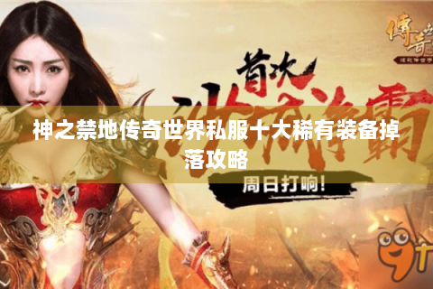 神之禁地传奇世界私服十大稀有装备掉落攻略