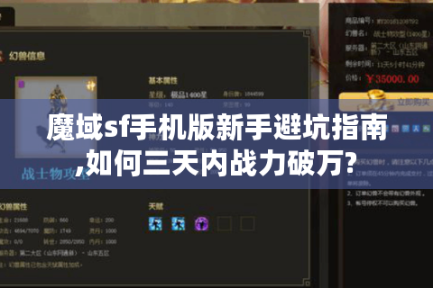 魔域sf手机版新手避坑指南,如何三天内战力破万?