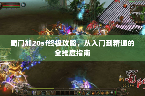 蜀门加20sf终极攻略，从入门到精通的全维度指南