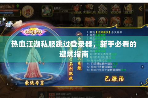 热血江湖私服跳过登录器，新手必看的避坑指南