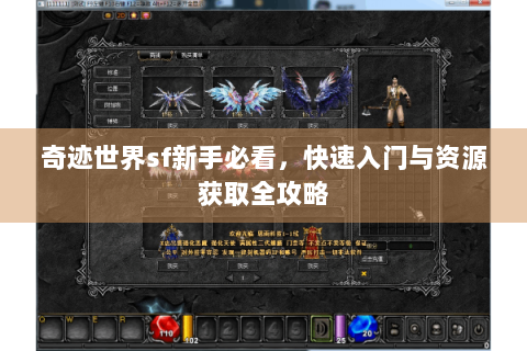 奇迹世界sf新手必看，快速入门与资源获取全攻略