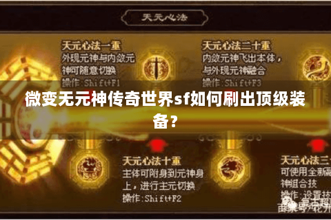微变无元神传奇世界sf如何刷出顶级装备？
