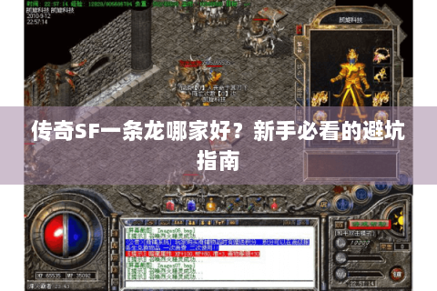 传奇SF一条龙哪家好？新手必看的避坑指南