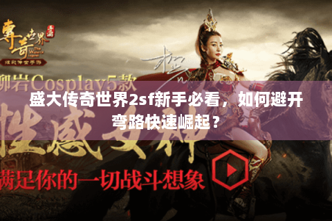 盛大传奇世界2sf新手必看，如何避开弯路快速崛起？