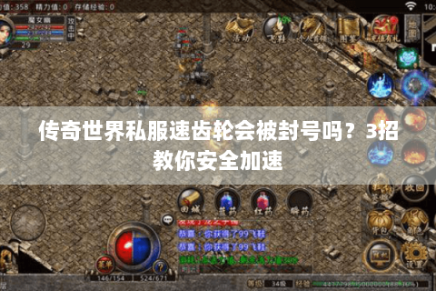 传奇世界私服速齿轮会被封号吗？3招教你安全加速