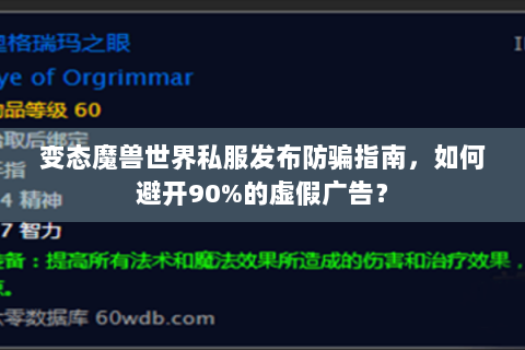 变态魔兽世界私服发布防骗指南，如何避开90%的虚假广告？