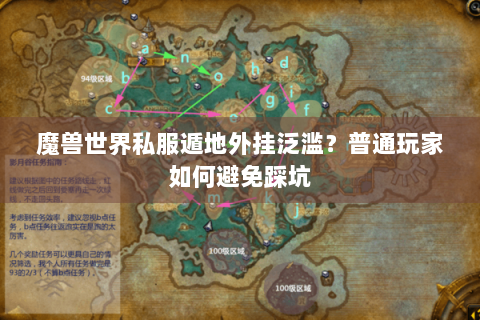魔兽世界私服遁地外挂泛滥？普通玩家如何避免踩坑
