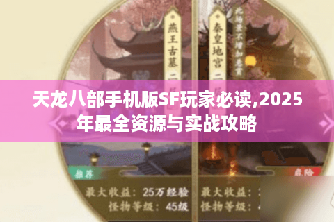 天龙八部手机版SF玩家必读,2025年最全资源与实战攻略