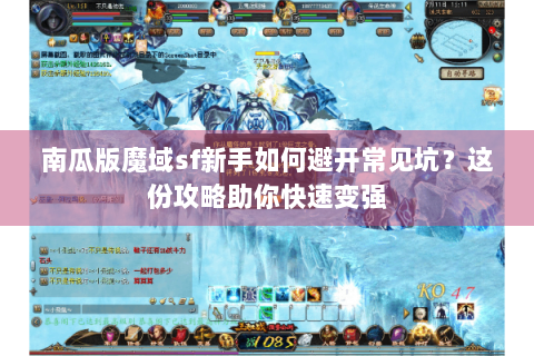 南瓜版魔域sf新手如何避开常见坑？这份攻略助你快速变强