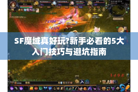 SF魔域真好玩?新手必看的5大入门技巧与避坑指南