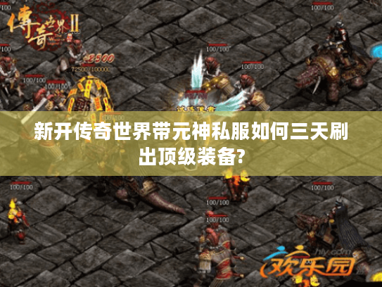新开传奇世界带元神私服如何三天刷出顶级装备?