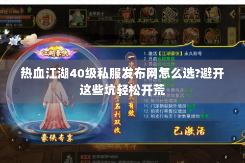热血江湖40级私服发布网怎么选?避开这些坑轻松开荒