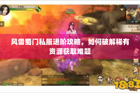 风雷蜀门私服进阶攻略，如何破解稀有资源获取难题