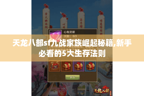 天龙八部sf九战家族崛起秘籍,新手必看的5大生存法则