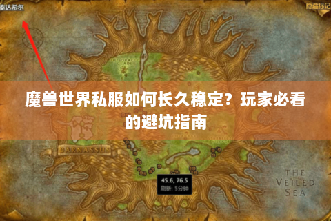 魔兽世界私服如何长久稳定？玩家必看的避坑指南