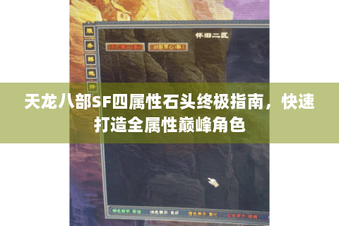 天龙八部SF四属性石头终极指南，快速打造全属性巅峰角色