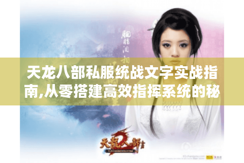 天龙八部私服统战文字实战指南,从零搭建高效指挥系统的秘密