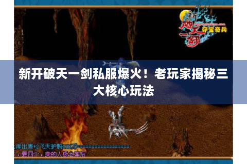 新开破天一剑私服爆火！老玩家揭秘三大核心玩法