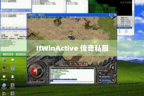 IfWinActive 传奇私服