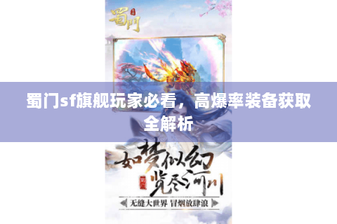 蜀门sf旗舰玩家必看，高爆率装备获取全解析