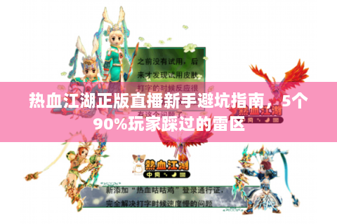 热血江湖正版直播新手避坑指南，5个90%玩家踩过的雷区
