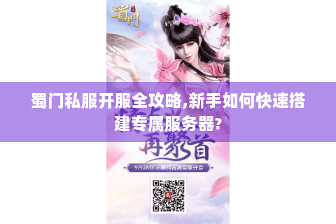 蜀门私服开服全攻略,新手如何快速搭建专属服务器?