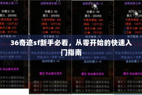 36奇迹sf新手必看，从零开始的快速入门指南