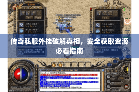 传奇私服外挂破解真相，安全获取资源必看指南