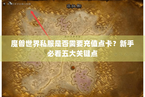 魔兽世界私服是否需要充值点卡？新手必看五大关键点