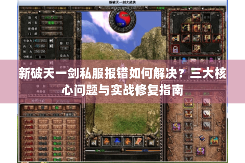 新破天一剑私服报错如何解决？三大核心问题与实战修复指南