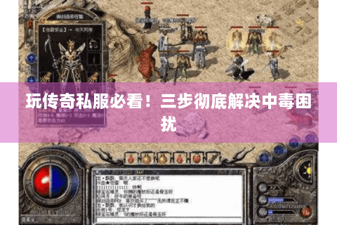 玩传奇私服必看！三步彻底解决中毒困扰