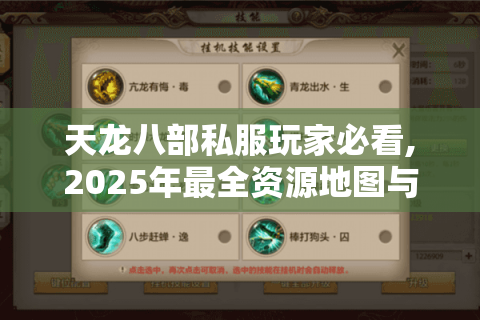 天龙八部私服玩家必看,2025年最全资源地图与避坑指南