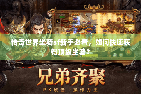 传奇世界坐骑sf新手必看，如何快速获得顶级坐骑？