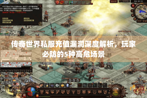 传奇世界私服充值漏洞深度解析，玩家必防的5种高危场景