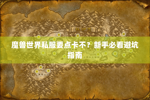 魔兽世界私服要点卡不？新手必看避坑指南