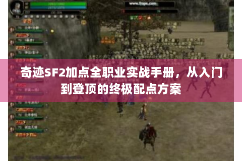 奇迹SF2加点全职业实战手册，从入门到登顶的终极配点方案