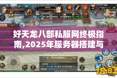 好天龙八部私服网终极指南,2025年服务器搭建与资源获取实战手册