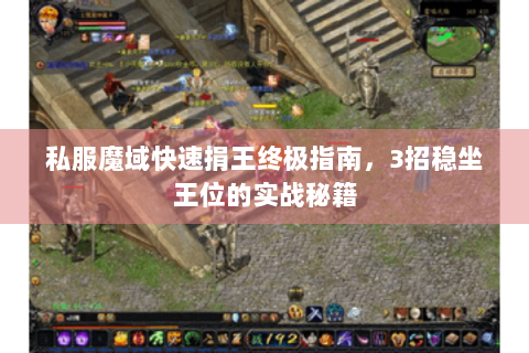 私服魔域快速捐王终极指南，3招稳坐王位的实战秘籍
