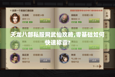 天龙八部私服网武仙攻略,零基础如何快速称霸?