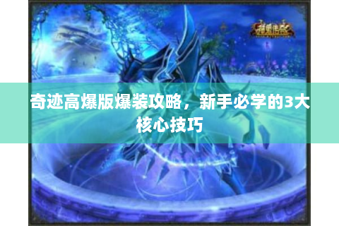 奇迹高爆版爆装攻略，新手必学的3大核心技巧