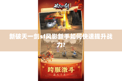 新破天一剑sf风影新手如何快速提升战力?