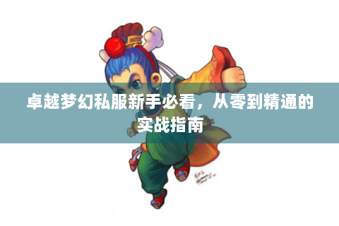 卓越梦幻私服新手必看，从零到精通的实战指南