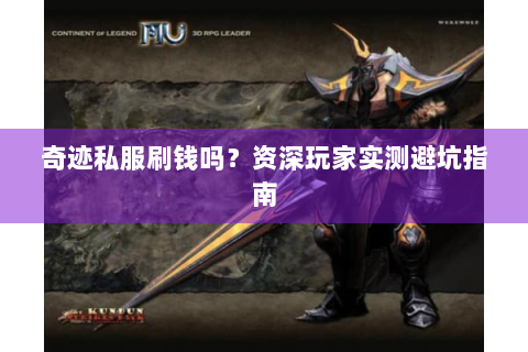 奇迹私服刷钱吗？资深玩家实测避坑指南