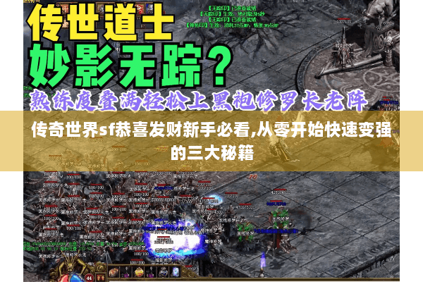 传奇世界sf恭喜发财新手必看,从零开始快速变强的三大秘籍