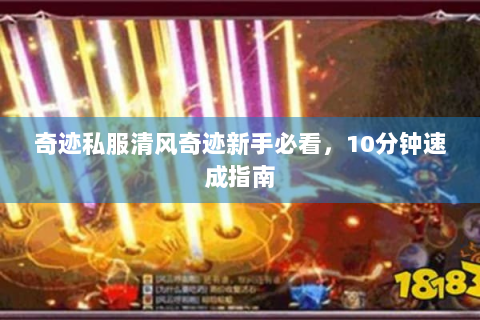 奇迹私服清风奇迹新手必看，10分钟速成指南
