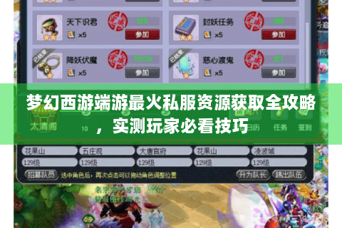 梦幻西游端游最火私服资源获取全攻略，实测玩家必看技巧