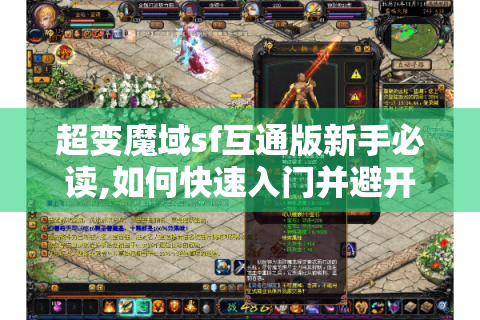 超变魔域sf互通版新手必读,如何快速入门并避开五大误区