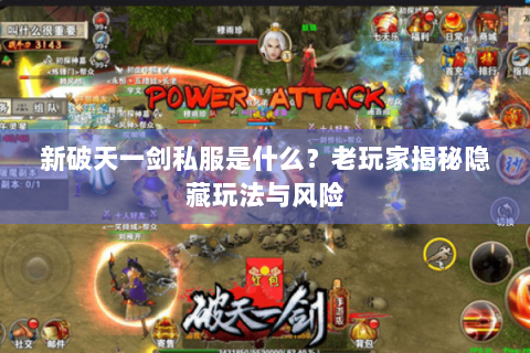 新破天一剑私服是什么？老玩家揭秘隐藏玩法与风险
